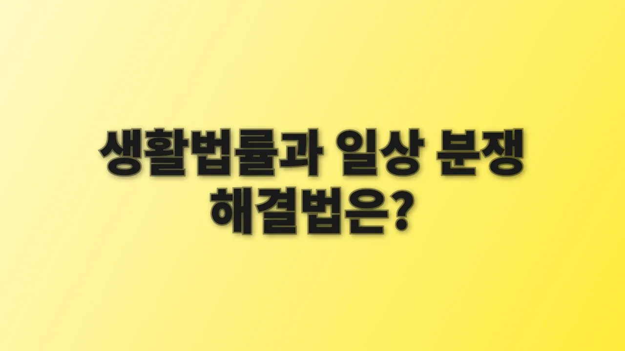 생활법률과 일상 분쟁 해결법은?